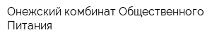 Онежский комбинат Общественного Питания