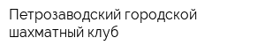 Петрозаводский городской шахматный клуб