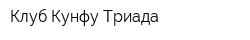 Клуб Кунфу Триада