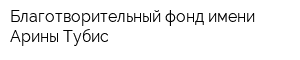 Благотворительный фонд имени Арины Тубис