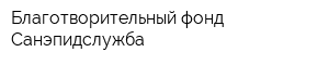 Благотворительный фонд Санэпидслужба