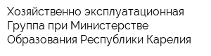 Хозяйственно-эксплуатационная Группа при Министерстве Образования Республики Карелия