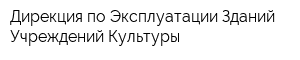 Дирекция по Эксплуатации Зданий Учреждений Культуры