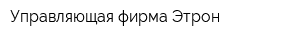 Управляющая фирма Этрон