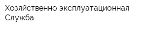 Хозяйственно-эксплуатационная Служба