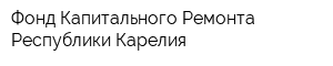 Фонд Капитального Ремонта Республики Карелия