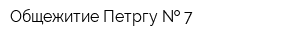 Общежитие Петргу   7
