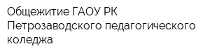 Общежитие ГАОУ РК Петрозаводского педагогического коледжа