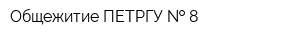 Общежитие ПЕТРГУ   8