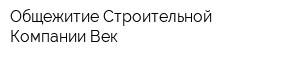 Общежитие Строительной Компании Век