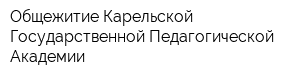 Общежитие Карельской Государственной Педагогической Академии