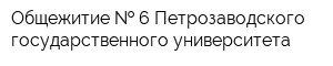Общежитие   6 Петрозаводского государственного университета