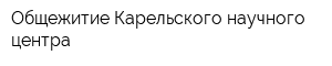 Общежитие Карельского научного центра