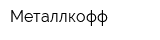 Металлкофф