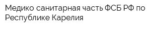 Медико-санитарная часть ФСБ РФ по Республике Карелия