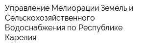 Управление Мелиорации Земель и Сельскохозяйственного Водоснабжения по Республике Карелия