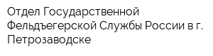 Отдел Государственной Фельдъегерской Службы России в г Петрозаводске