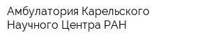 Амбулатория Карельского Научного Центра РАН