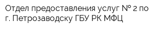 Отдел предоставления услуг   2 по г Петрозаводску ГБУ РК МФЦ