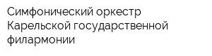 Симфонический оркестр Карельской государственной филармонии