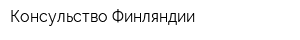 Консульство Финляндии