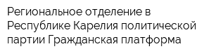 Региональное отделение в Республике Карелия политической партии Гражданская платформа
