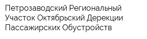 Петрозаводский Региональный Участок Октябрьский Дерекции Пассажирских Обустройств