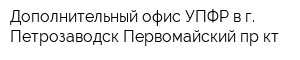 Дополнительный офис УПФР в г Петрозаводск Первомайский пр-кт
