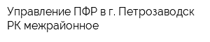 Управление ПФР в г Петрозаводск РК межрайонное