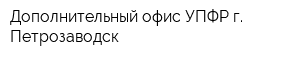 Дополнительный офис УПФР г Петрозаводск