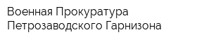 Военная Прокуратура Петрозаводского Гарнизона