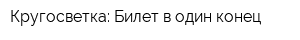Кругосветка: Билет в один конец