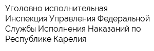 Уголовно-исполнительная Инспекция Управления Федеральной Службы Исполнения Наказаний по Республике Карелия