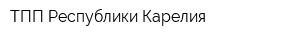 ТПП Республики Карелия