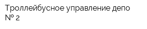 Троллейбусное управление депо   2
