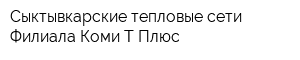 Сыктывкарские тепловые сети Филиала Коми Т Плюс