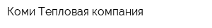 Коми Тепловая компания