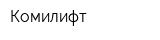 Комилифт