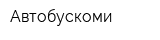 Автобускоми