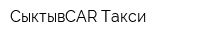 СыктывCAR Такси