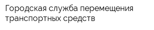 Городская служба перемещения транспортных средств