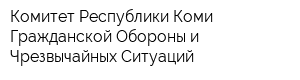 Комитет Республики Коми Гражданской Обороны и Чрезвычайных Ситуаций