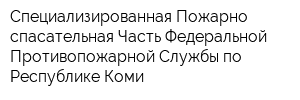 Специализированная Пожарно-спасательная Часть Федеральной Противопожарной Службы по Республике Коми