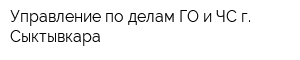 Управление по делам ГО и ЧС г Сыктывкара