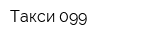 Такси-099