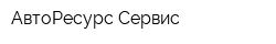 АвтоРесурс Сервис