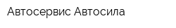 Автосервис Автосила