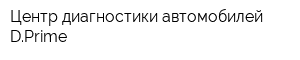 Центр диагностики автомобилей DPrime