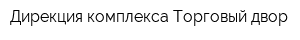 Дирекция комплекса Торговый двор