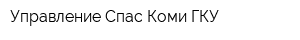 Управление Спас-Коми ГКУ